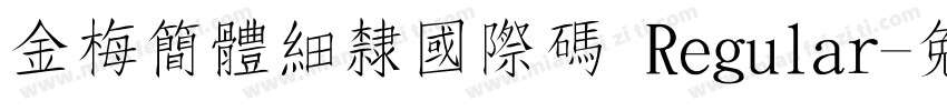 金梅簡體細隸國際碼 Regular字体转换